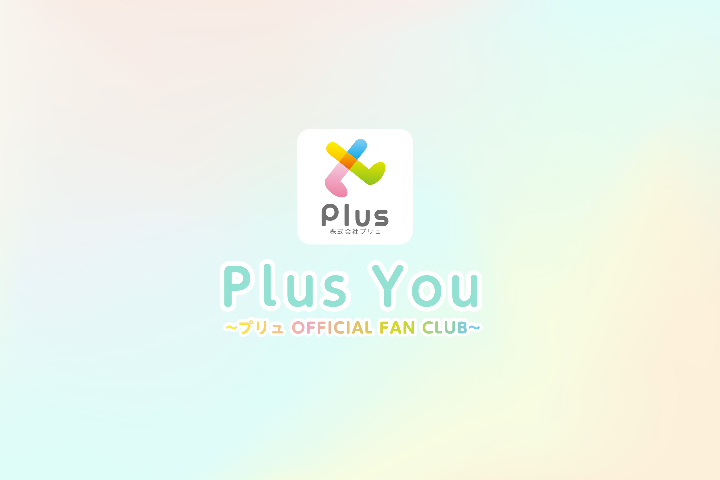 Plus You ~プリュ OFFICIAL FAN CLUB~